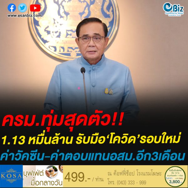 ครม.ทุ่มเงินกู้ 1.13 หมื่นล้าน รับมือ‘โควิด’รอบใหม่ ค่าวัคซีน-ค่าตอบแทนอสม.อีก3เดือน