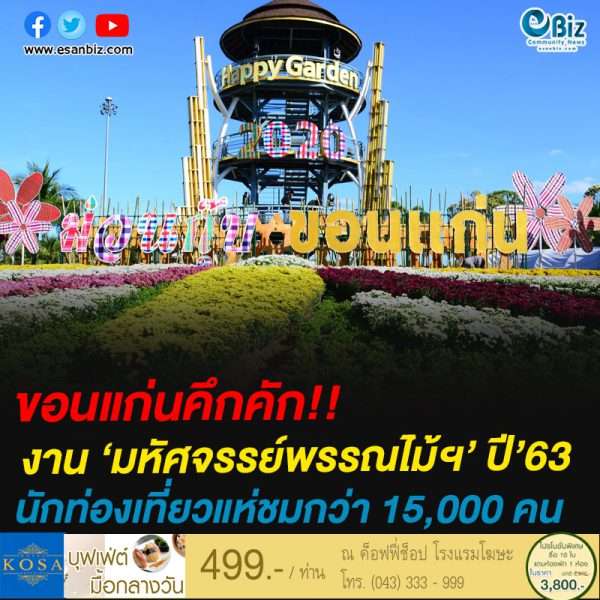 ขอนแก่นคึกคัก!!งาน ‘มหัศจรรย์พรรณไม้ฯ’ ปี’63นักท่องเที่ยวแห่ชมกว่า 15,000 คน