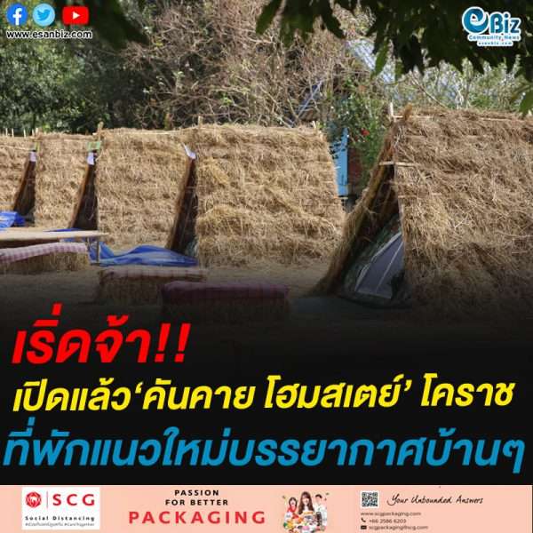 เริ่ดจ้า!!เปิดแล้ว‘คันคาย โฮมสเตย์’ โคราชที่พักแนวใหม่บรรยากาศบ้านๆ