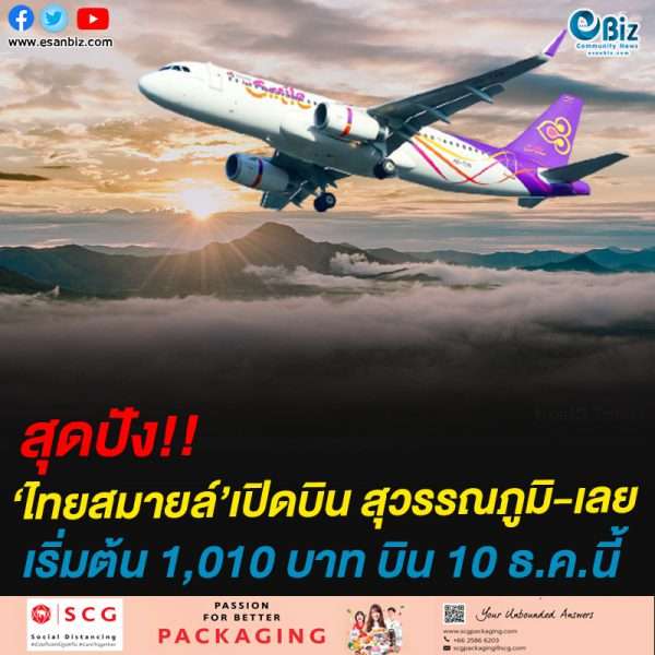 สุดปัง!!‘ไทยสมายล์’เปิดบิน สุวรรณภูมิ-เลยเริ่มต้น 1,010 บาท บิน 10 ธ.ค.นี้