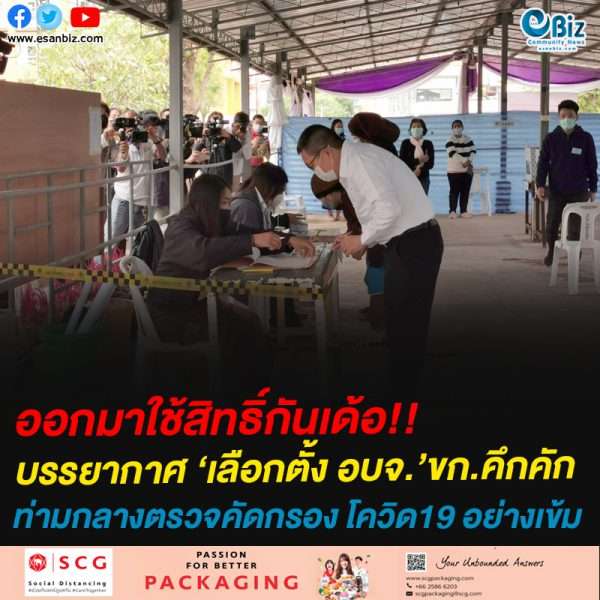 ออกมาใช้สิทธิ์กันเด้อ!!ออกมาใช้สิทธิ์กันเด้อ!!ท่ามกลางตรวจคัดกรอง โควิด19 อย่างเข้ม