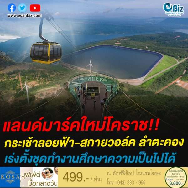 แลนด์มาร์คใหม่โคราช!!กระเช้าลอยฟ้า-สกายวอล์ค ลำตะคอง