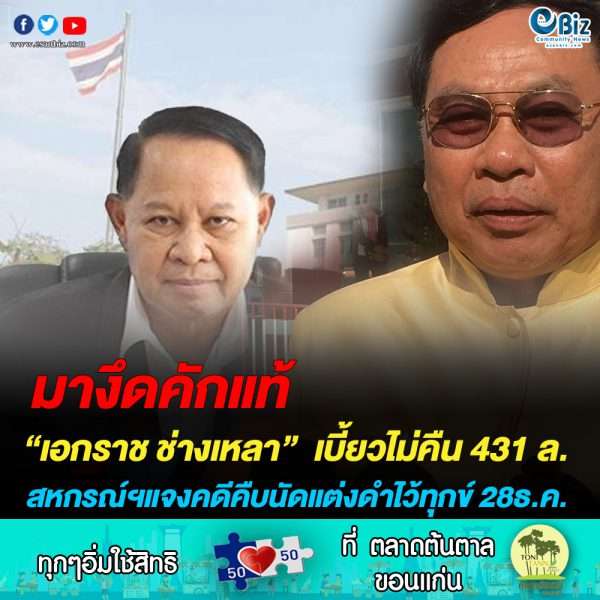 “เอกราช ช่างเหลา” เบี้ยวไม่คืน 431 ล. สหกรณ์ฯแจงคดีคืบนัดแต่งดำไว้ทุกข์ 28ธ.ค.