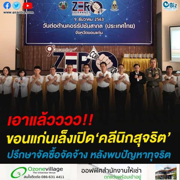 ปปช. ขอนแก่น เตรียมเปิดคลินิคสุจริต ให้คำปรึกษาจัดซื้อจัดจ้าง หลังพบปัญหาทุจริต