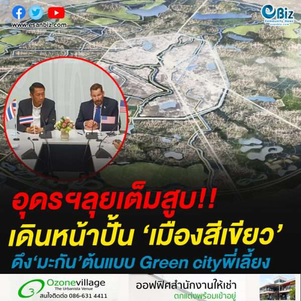 อุดรฯลุยเต็มสูบ!!เดินหน้าปั้น ‘เมืองสีเขียว’ดึง‘มะกัน’ต้นแบบ Green cityพี่เลี้ยง