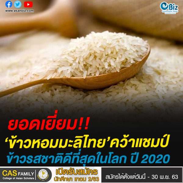 ยอดเยี่ยม!!ข้าวหอมมะลิไทย’ทวงแชมป์ข้าวรสชาติดีที่สุดในโลก ปี 2020