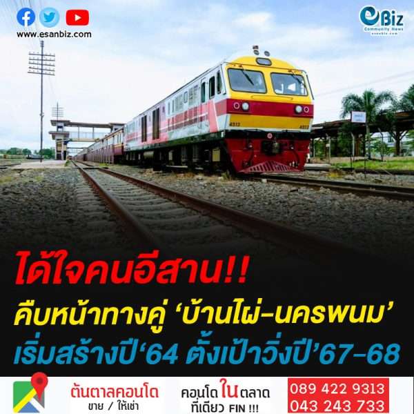 ได้ใจคนอีสาน!!คืบหน้าทางคู่ ‘บ้านไผ่-นครพนม’เริ่มสร้างปี‘64 ตั้งเป้าวิ่งปี’67-68