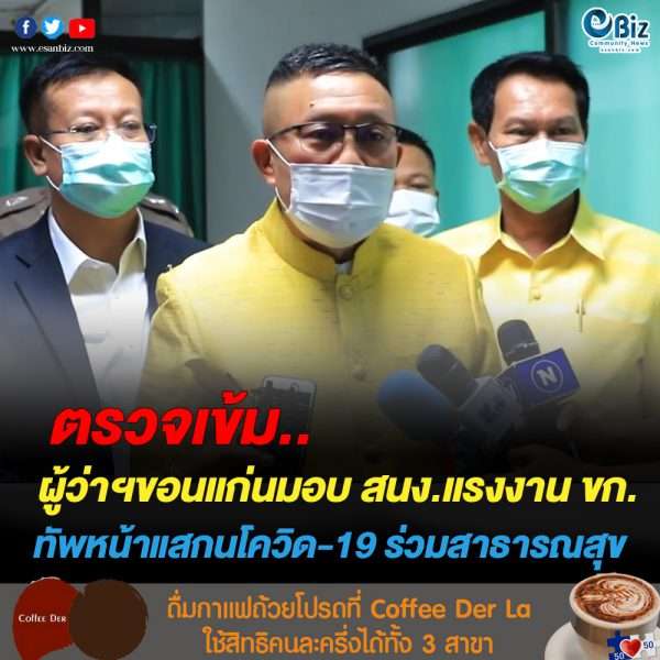 ขอนแก่นเร่งสำรวจแรงงานกลุ่มเสี่ยงโควิด-19