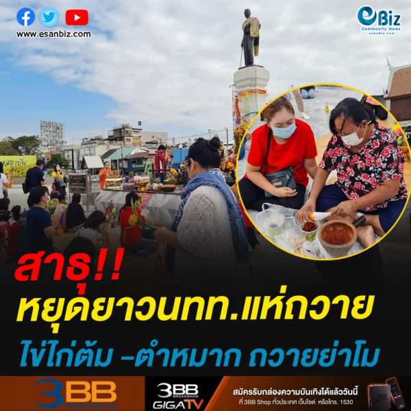 สาธุ!!หยุดยาวนทท.แห่ถวายไข่ไก่ต้ม -ตำหมาก ถวายย่าโม