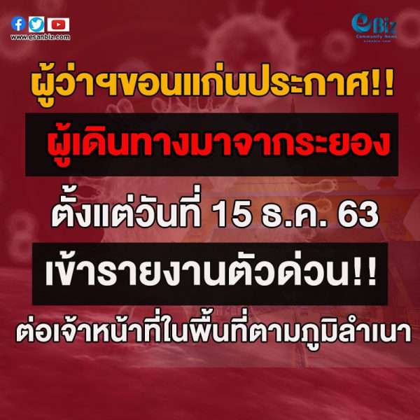 จังหวัดขอนแก่นขอให้ผู้ที่เดินทางมาจากจังหวัดระยองเข้ารายงานตัวกับเจ้าหน้าที่สาธารณสุข
