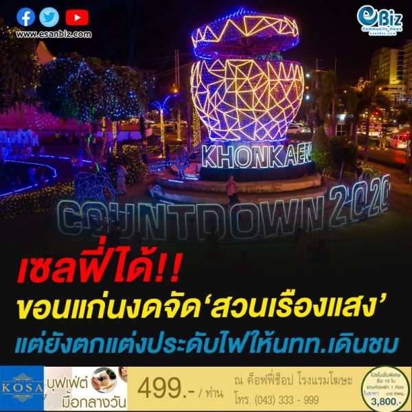 เซลฟี่ได้!!ขอนแก่นงดจัด‘สวนเรืองแสง’แต่ยังตกแต่งประดับไฟให้นทท.เดินชม