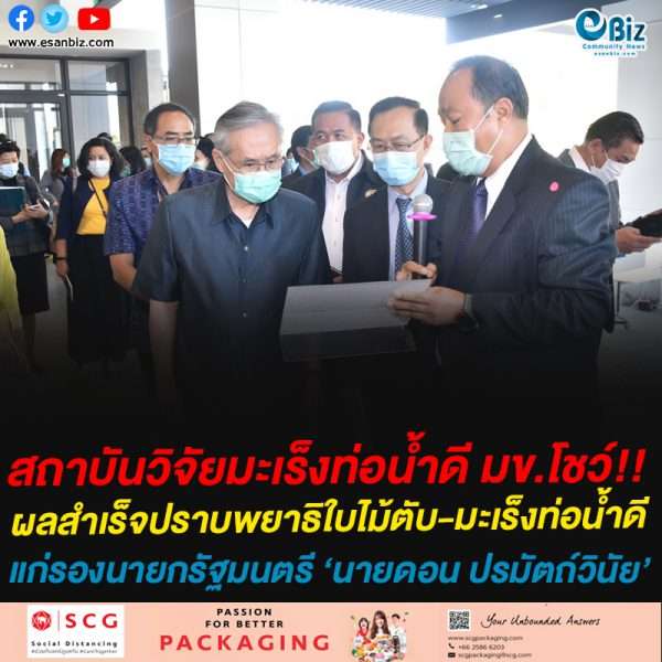 สถาบันวิจัยมะเร็งท่อน้ำดี นำเสนอผลงานการแก้ไขปัญหาพยาธิใบไม้ตับและมะเร็งท่อน้ำดี แก่รองนายกรัฐมนตรี นายดอน ปรมัตถ์วินัย