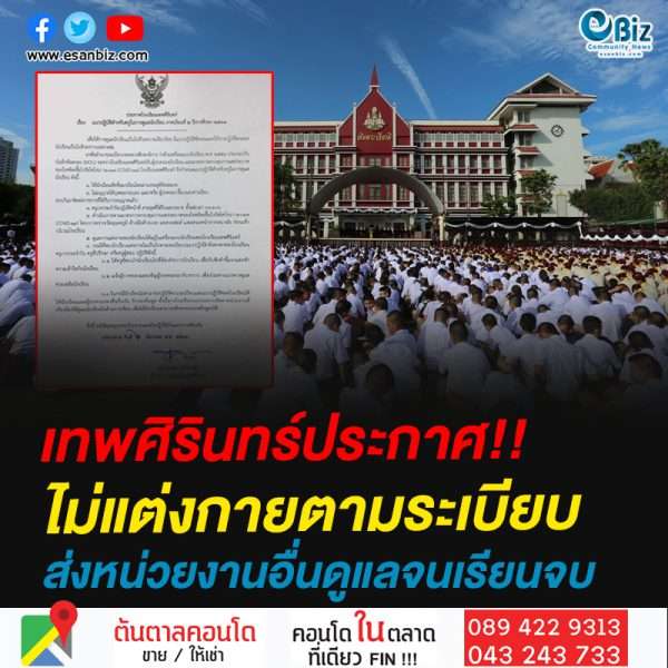 เทพศิรินทร์ประกาศ!!ไม่แต่งกายตามระเบียบส่งหน่วยงานอื่นดูแลจนเรียนจบ