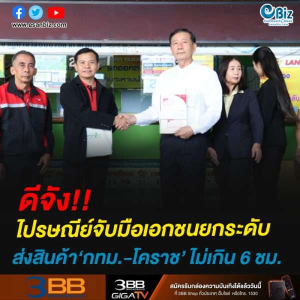 ดีจัง!!ไปรษณีย์จับมือเอกชนยกระดับส่งสินค้า‘กทม.-โคราช’ ไม่เกิน 6 ชม.