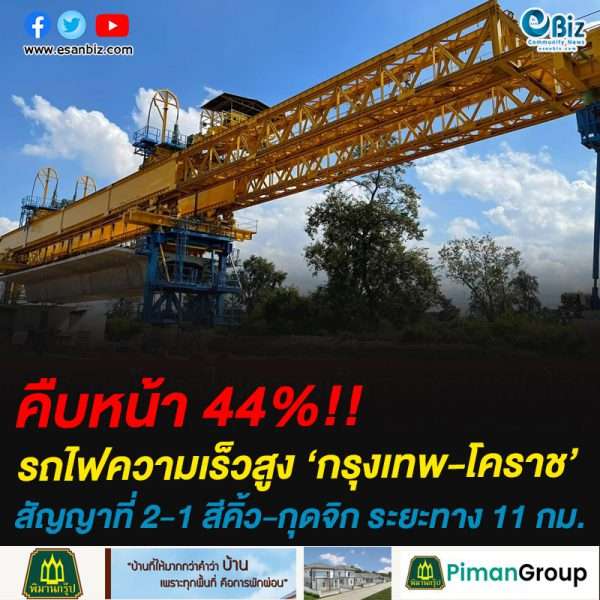 คืบหน้า 44%!!รถไฟความเร็วสูง ‘กรุงเทพ-โคราช’สัญญาที่ 2-1 สีคิ้ว-กุดจิก ระยะทาง 11 กม.