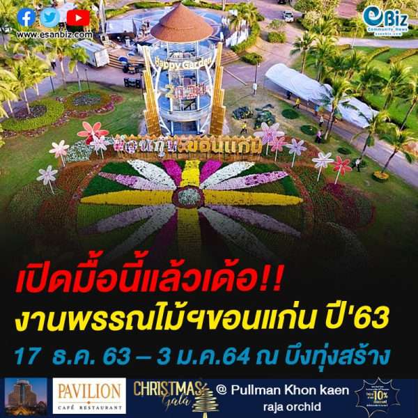 เปิดมื้อนี้แล้วเด้อ!!งานพรรณไม้ฯขอนแก่น ปี’63 ระหว่างวันที่17  ธ.ค. 63 – 3 ม.ค.64 ณ บึงทุ่งสร้าง