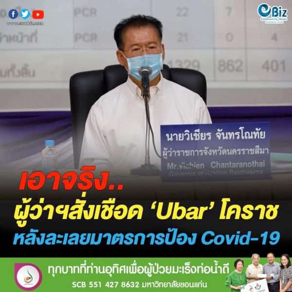 ผู้ว่าฯโคราช สั่งเชือด U bar