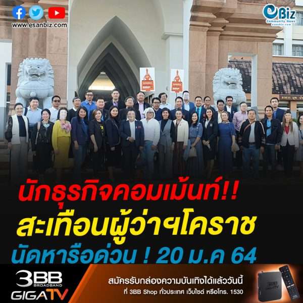 นักธุรกิจคอมเม้นท์  สะเทือนผู้ว่าฯโคราช  นัดหารือด่วน ! 20 มกราฯ