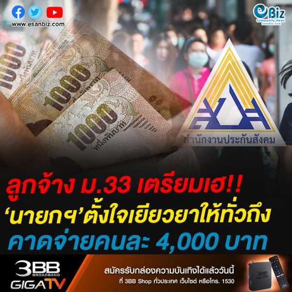 ลูกจ้าง ม.33 เตรียมเฮ!!‘นายกฯ’ตั้งใจเยียวยาให้ทั่วถึงคาดจ่ายคนละ 4,000 บาท