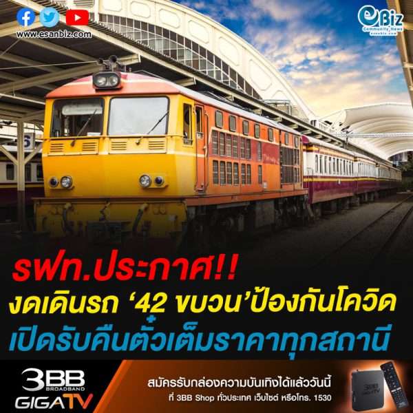 รฟท.ประกาศ!!งดเดินรถ ‘42 ขบวน’ป้องกันโควิด เปิดรับคืนตั๋วเต็มราคาทุกสถานี