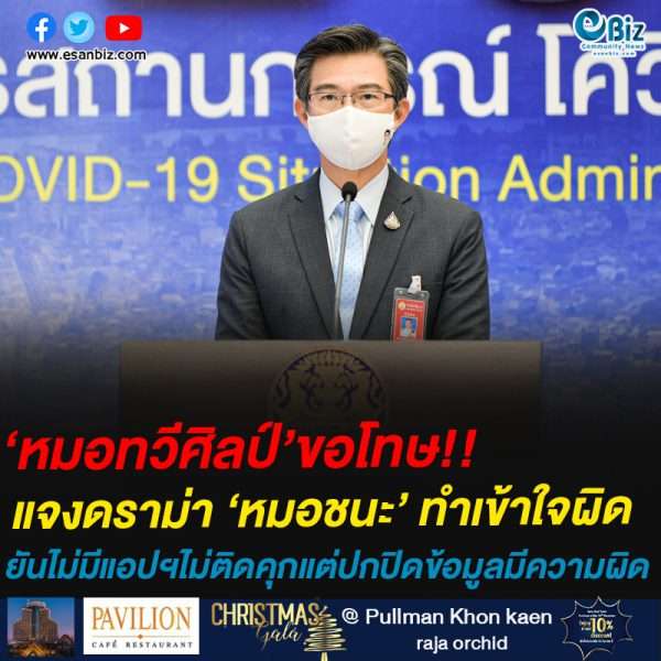 หมอทวีศิลป์’ขอโทษ!!แจงดราม่า ‘หมอชนะ’ ทำเข้าใจผิด ยันไม่มีแอปฯไม่ติดคุกแต่ปกปิดข้อมูลมีความผิด