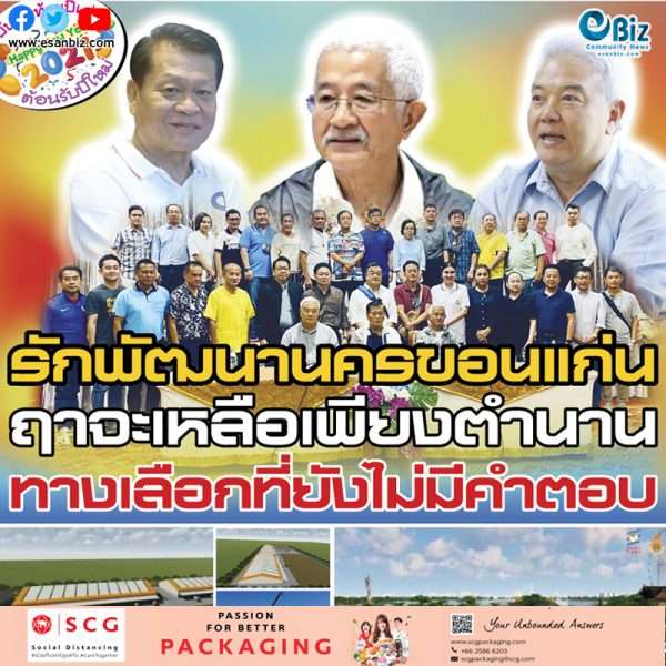 รักพัฒนานครขอนแก่น  ฤาจะเหลือเพียงตำนาน (1)   ทางเลือกที่ยังไม่มีคำตอบ