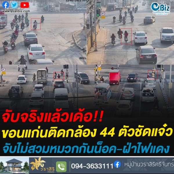 #เริ่มแล้วเด้อ ขอนแก่นติดตั้งกล้อง CCTV บันทึกภาพผู้ขับขี่ผ่าฝืนกฎจราจร “ไม่สวมหมวกกันน็อค” – “ฝ่าไฟแดง” ดีเดย์จับจริง  9 ม.ค. 64 