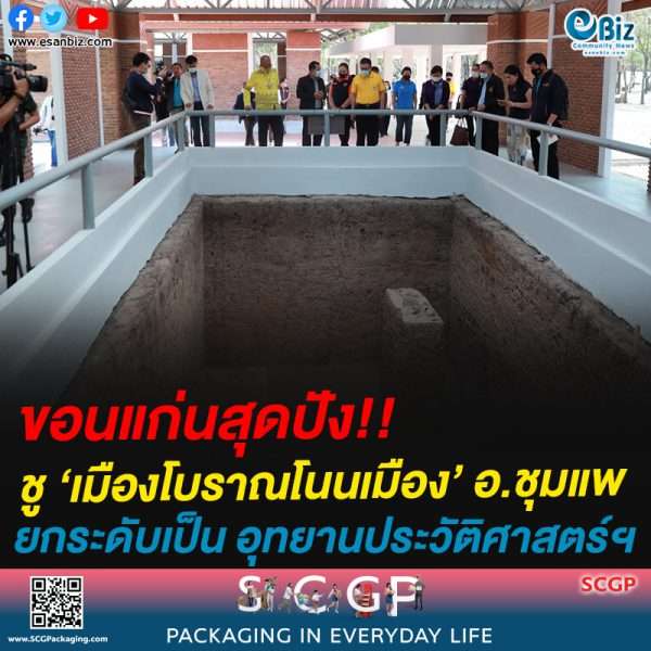 ขอนแก่นสุดปัง!!ชู ‘เมืองโบราณโนนเมือง’ อ.ชุมแพยกระดับเป็น อุทยานประวัติศาสตร์ฯ