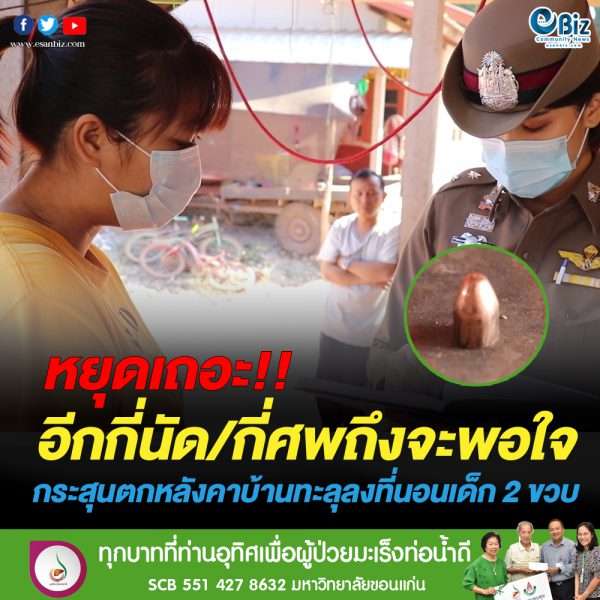 ชาวบ้านจังหวัดเลยผวา กระสุนตกลงที่นอนเหลน