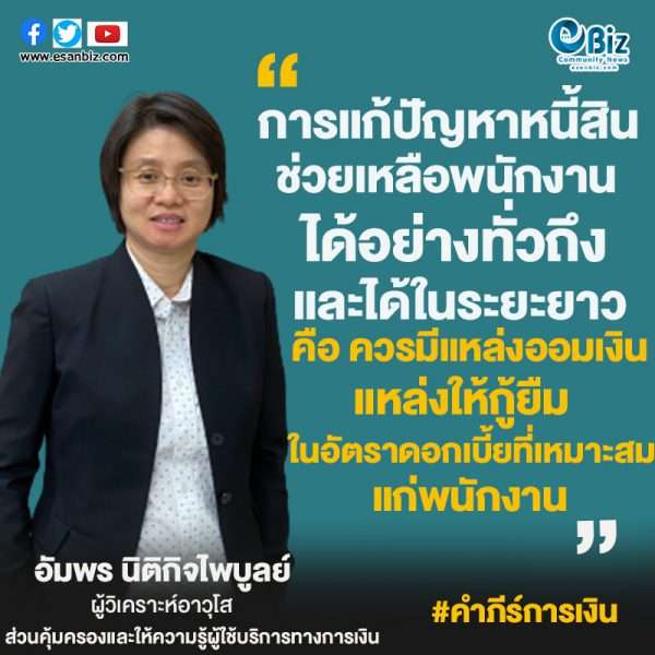 หนี้พนักงาน…ปัญหาที่มีทางออก