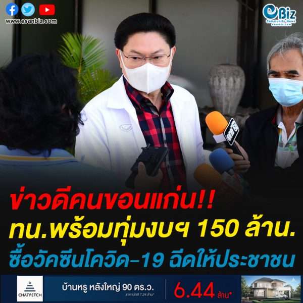 #ข่าวดีคนขอนแก่น ทน.ขก.พร้อมทุ่มงบ 150 ล้านบาท ซื้อวัคซีนโควิด-19 ฉีดให้ประชาชน