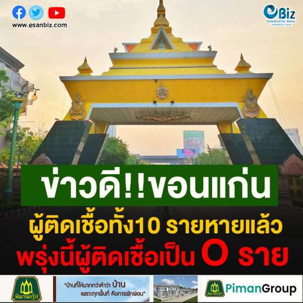 ข่าวดี!!ขอนแก่นผู้ติดเชื้อทั้ง10 รายหายแล้วพรุ่งนี้ผู้ติดเชื้อเป็น O ราย