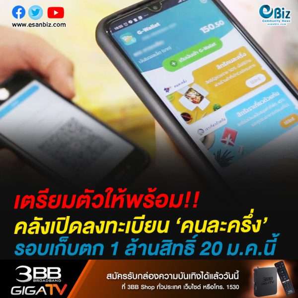 เตรียมตัวให้พร้อม!!คลังเปิดลงทะเบียน ‘คนละครึ่ง’ รอบเก็บตก 1 ล้านสิทธิ์ 20 ม.ค.นี้