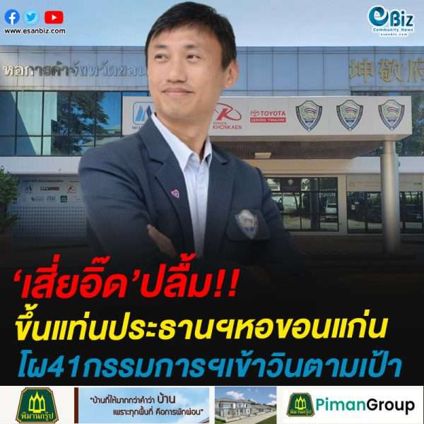 “เสี่ยอิ๊ด”ขึ้นแท่นประธานฯหอขอนแก่น  โผ41กรรมการฯเข้าวินตามเป้าหมาย