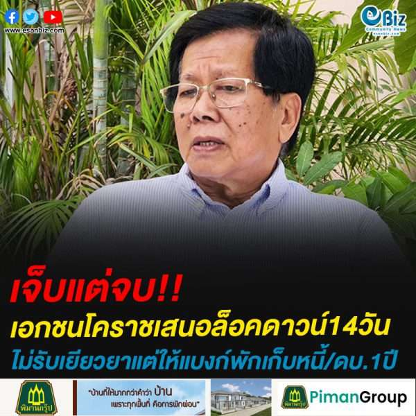 เอกชนโคราชเสนอล็อคดาวน์14วันเจ็บแต่จบ  ไม่รับเยียวยาแต่ให้แบงก์พักเก็บหนี้/ดบ.1ปี