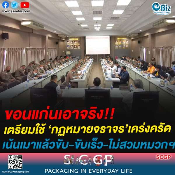 ขอนแก่นเอาจริง!!เตรียมใช้ ‘กฏหมายจราจร’เคร่งครัดเน้นเมาแล้วขับ-ขับเร็ว-ไม่สวมหมวกฯ