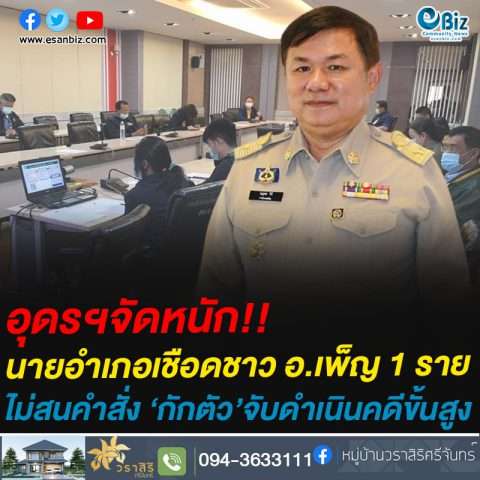 อุดรฯจัดหนัก!!นายอำเภอเชือดชาว อ.เพ็ญ 1 ราย ไม่สนคำสั่ง ‘กักตัว’จับดำเนินคดีขั้นสูง