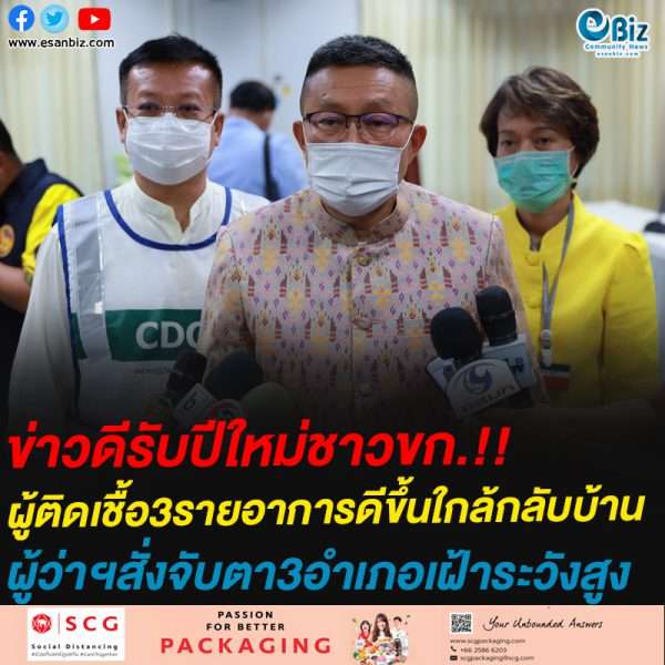 ผู้ติดเชื้อขอนแก่น๓รายอาการดีขึ้นใกล้ได้กลับบ้านพ่อเมืองขอนแก่นย้ำการ์ดอย่าตก