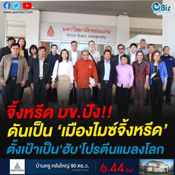 จิ้งหรีดมข.ปัง!!ขอนแก่นดันเป็น’เมืองไมซ์จิ้งหรีด’ ตั้งเป้าเป็น’ฮับ’โปรตีนแมลงโลก