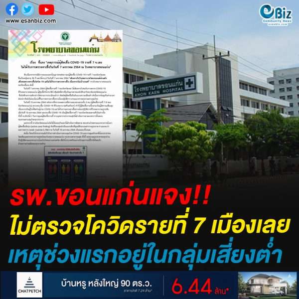 รพ.ขอนแก่นแจงไม่ตรวจโควิดรายที่7เมืองเลยเหตุช่วงแรกอยู่ในกลุ่มเสี่ยงต่ำ