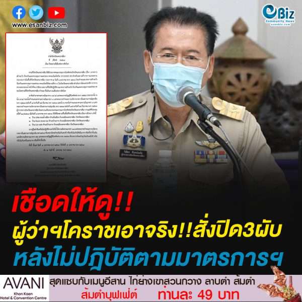 เชือดให้ดู!!ผู้ว่าฯโคราชเอาจริง!!สั่งปิด3ผับหลังไม่ปฎิบัติตามมาตรการฯ