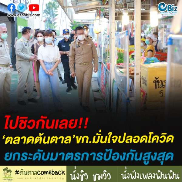 ไปชิวกันเลย!!‘ตลาดต้นตาล’ขก.มั่นใจปลอดโควิดยกระดับมาตรการป้องกันสูงสุด