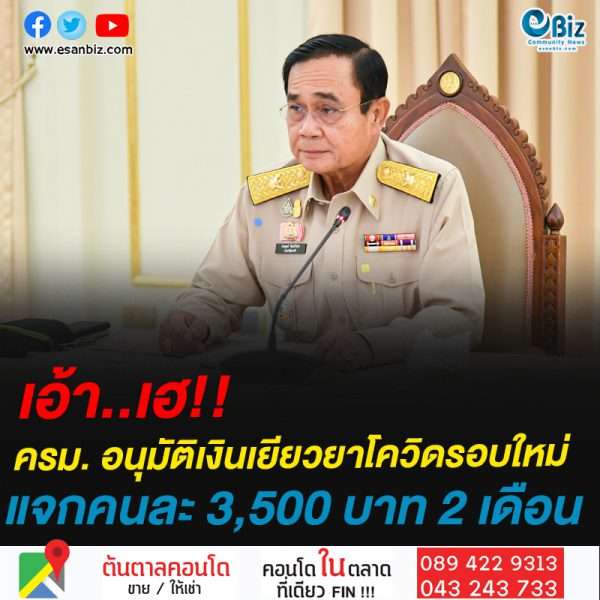 เอ้า..เฮ!!ครม. อนุมัติเงินเยียวยาโควิดรอบใหม่แจกคนละ 3,500 บาท 2 เดือน