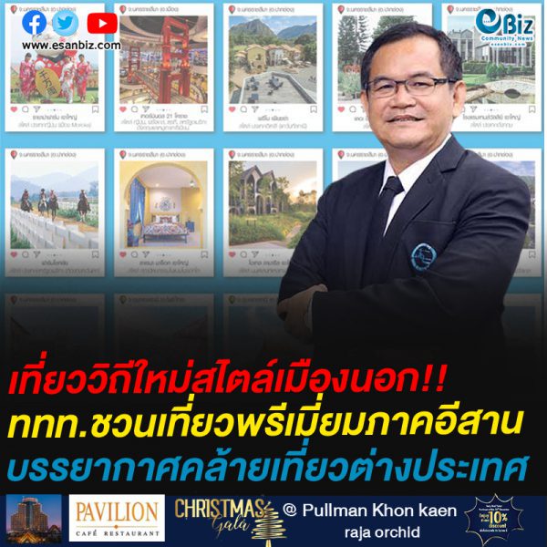 เที่ยวอีสาน วิถีใหม่สไตล์เมืองนอก ชวนเที่ยวแหล่งท่องเที่ยวพรีเมี่ยม(PREMIUM)