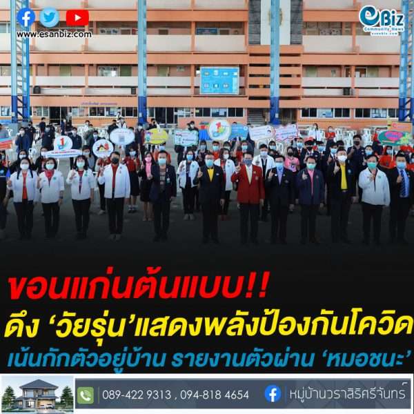 ขอนแก่นดึงเยาวชนร่วมแสดงพลังป้องกันโควิด-19 อย่างเข้มงวด ด้วย 4 มาตรการหลัก เน้นหนักกักตัวอยู่บ้าน รายงานตัวผ่านหมอชนะ ทำได้จริงเตรียมรับรางวัลใหญ่ได้เล่นน้ำสงกรานต์ แน่นอน