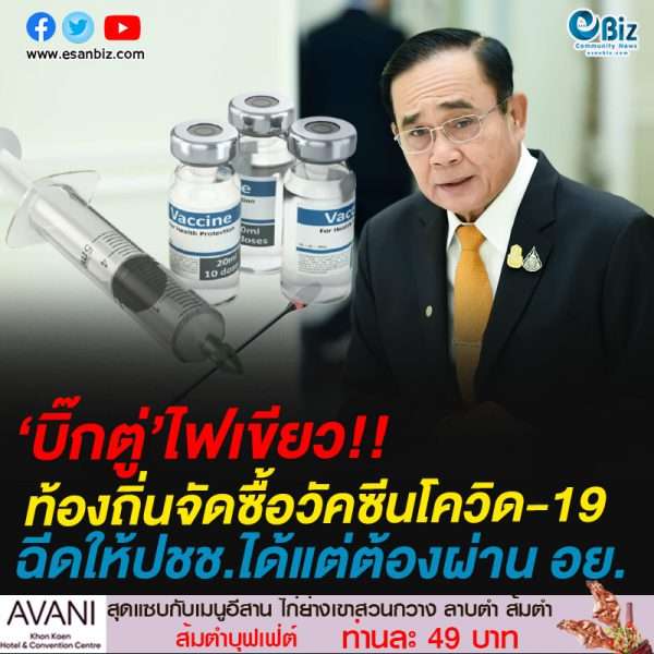 ‘บิ๊กตู่’ไฟเขียว ท้องถิ่นจัดซื้อวัคซีนโควิด-19ฉีดประชาชนเอง แต่ต้องผ่านมาตรฐานอย.