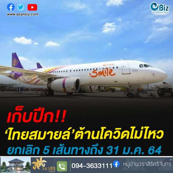 เก็บปีก!’ไทยสมายล์’ต้านโควิดไม่ไหวยกเลิก 5 เส้นทางถึง 31 ม.ค. 64
