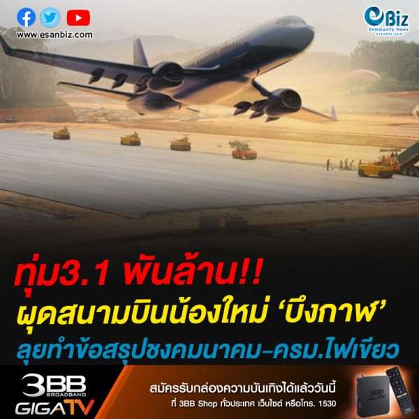 ทุ่ม3.1 พันล้าน!!ผุดสนามบินน้องใหม่ ‘บึงกาฬ’ลุยทำข้อสรุปชงคมนาคม-ครม.ไฟเขียว