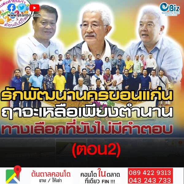  รักพัฒนานครขอนแก่น   ฤาจะเหลือเพียงตำนาน (2) ทางเลือกที่ยังไม่มีคำตอบ ( ยุบ/อิสระ/อยู่ต่อไป?)