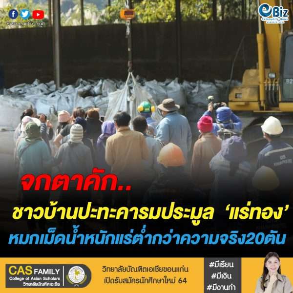 ประมูลแร่ทองเลยวุ่น หลังพบน้ำหนักไม่ตรงที่แจ้ง